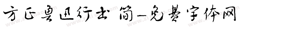 方正鲁迅行书 简字体转换